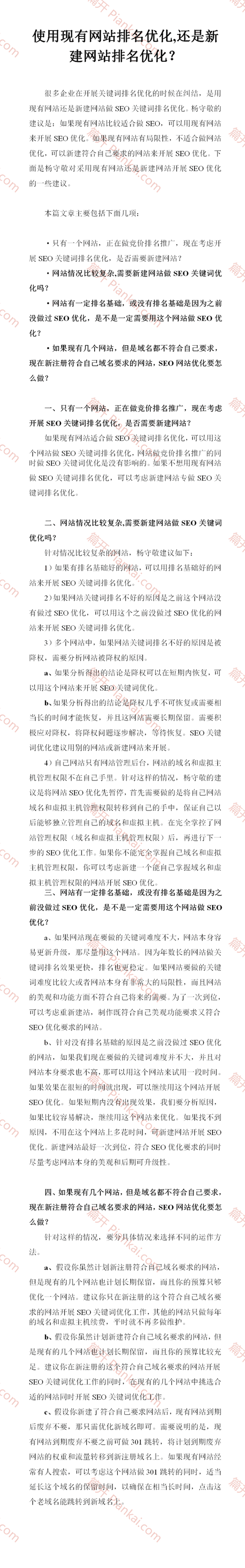 使用現(xiàn)有網(wǎng)站排名優(yōu)化,還是新建網(wǎng)站排名優(yōu)化？
