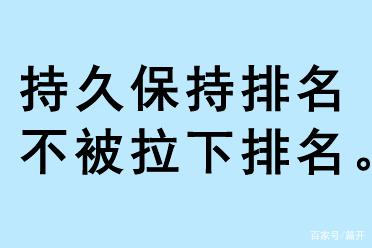 持久保持排名，不被拉下排名