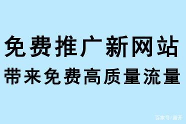 免費(fèi)推廣新網(wǎng)站，帶來(lái)免費(fèi)流量