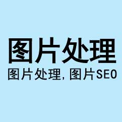 圖片處理，網(wǎng)站圖片SEO優(yōu)化