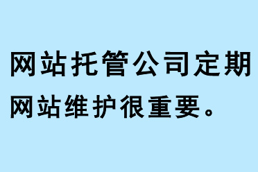 網站托管公司定期網站維護很重要