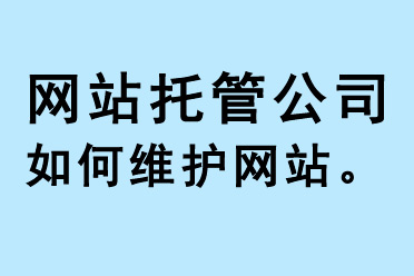 網(wǎng)站托管公司如何維護網(wǎng)站