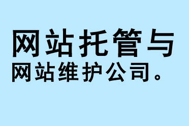 網(wǎng)站托管與網(wǎng)站維護公司