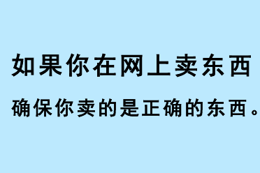 如果你在網(wǎng)上賣東西，確保你賣的是正確的東西