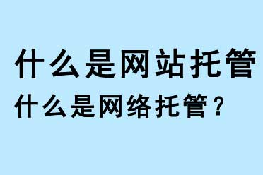 什么是網(wǎng)站托管，什么是網(wǎng)絡托管