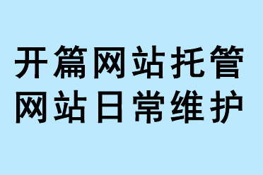 開(kāi)篇網(wǎng)站托管網(wǎng)站日常維護(hù)