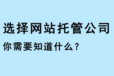 選擇網站托管公司，你需要知道什么