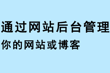 通過網(wǎng)站后臺(tái)管理你的網(wǎng)站或博客