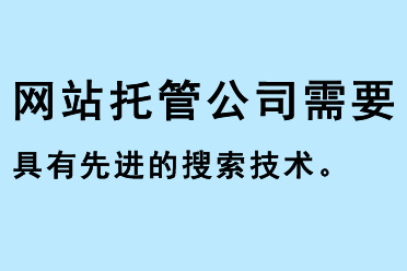 網站托管公司需要具有先進的搜索技術
