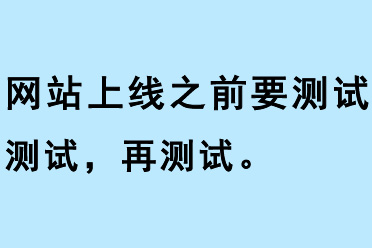 網(wǎng)站上線之前要測(cè)試測(cè)試再測(cè)試
