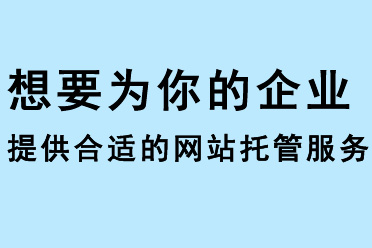 想要為你的企業(yè)提供合適的網(wǎng)站托管服務(wù)？