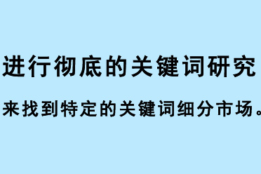 進(jìn)行徹底的關(guān)鍵詞研究來找到特定的關(guān)鍵詞細(xì)分市場(chǎng)