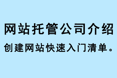 網(wǎng)站托管公司介紹創(chuàng)建網(wǎng)站的快速入門(mén)清單
