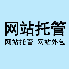 網(wǎng)站托管、網(wǎng)站外包
