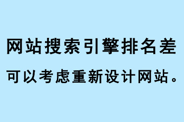 網(wǎng)站搜索引擎排名差，可以考慮重新設(shè)計(jì)網(wǎng)站