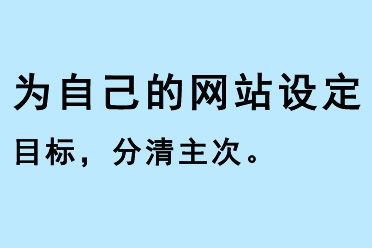 為自己的網(wǎng)站設(shè)定目標(biāo)，分清主次