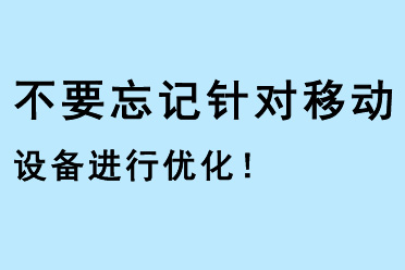 不要忘記針對移動設(shè)備進行優(yōu)化！