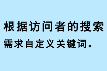 根據訪問者的搜索需求自定義關鍵詞