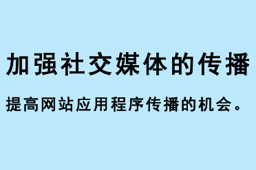 加強(qiáng)社交媒體的傳播，提高網(wǎng)站應(yīng)用程序傳播的機(jī)會