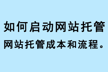 如何啟動(dòng)網(wǎng)站托管、網(wǎng)站托管成本和流程