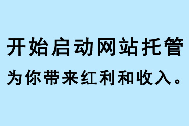 開始啟動(dòng)網(wǎng)站托管，為你帶來紅利和收入