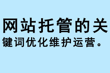 網(wǎng)站托管的關(guān)鍵詞優(yōu)化維護(hù)運(yùn)營
