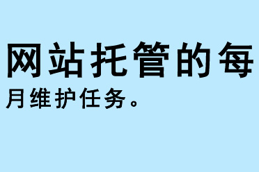 網(wǎng)站托管的每月維護任務