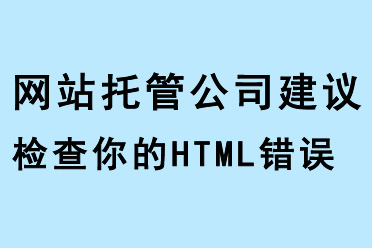 網(wǎng)站托管公司建議檢查你的HTML錯(cuò)誤和robots.txt文件