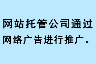 網(wǎng)站托管公司通過網(wǎng)絡廣告進行推廣
