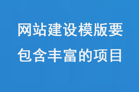 網(wǎng)站建設(shè)模版要包含豐富的項目