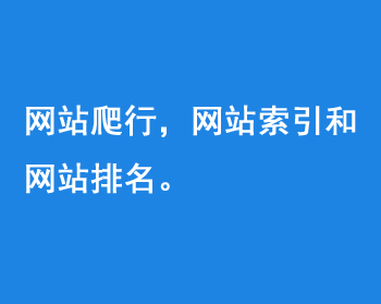 網(wǎng)站爬行，網(wǎng)站索引和網(wǎng)站排名