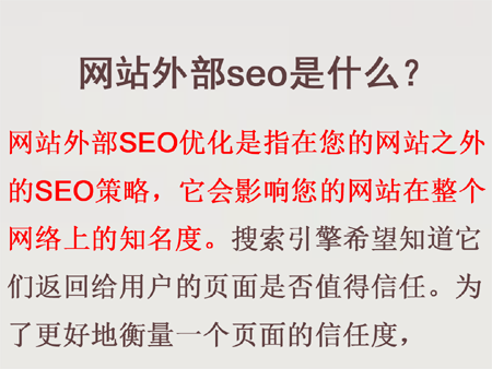 網站托管要重視外部seo優(yōu)化