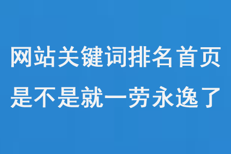 網(wǎng)站關(guān)鍵詞優(yōu)化排名第一頁后，是不是就一勞永逸了？