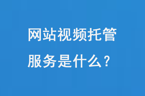 網站視頻托管服務是什么？