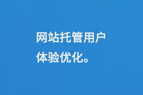 網站托管用戶體驗優(yōu)化
